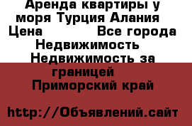 Аренда квартиры у моря Турция Алания › Цена ­ 1 950 - Все города Недвижимость » Недвижимость за границей   . Приморский край